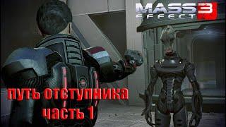 mass effect 3 игрофильм (русские субтитры) часть 1