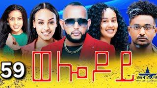 new Eritrean Serie Movie 2024 - Welodoy  part 59 //ወሎዶይ 59 ክፋል By Memhr Weldai Habteab