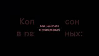 Как он её слушается | Кол и Давина #первородные #майклсон #клэр #original#любовь#shortvideo #shorts