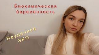 Биохимическая беременность!  Когда в новый протокол ЭКО