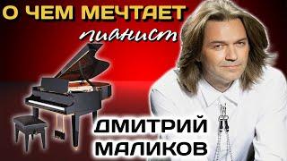 "Музыка обостряет чувства". Дмитрий Маликов. Легко ли жить на грани между эстрадой и классикой