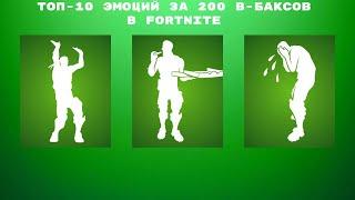 ТОП-10 ЭМОЦИЙ ЗА 200 В-БАКСОВ В FORTNITE!