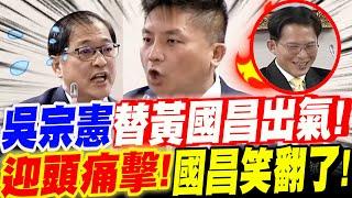 【字幕】吳宗憲出狠招！替黃國昌出氣！給法務部長迎頭痛擊！黃國昌聽完笑翻了！立院質詢 司法法制委員會　#惡檢錄音檔#王義川#告發