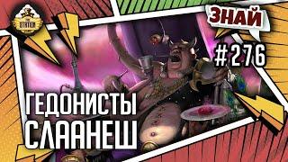 Гедонисты Слаанеш | Знай #276 | Age of Sigmar