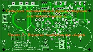 Собираем однотактный транзисторный усилитель класса А. Часть 2 - Важные особенности сборки.
