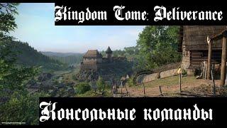 Консольные команды. Kingdom Come - Deliverance.