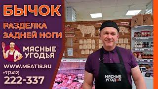 Разделка говядины, Часть 1. сеть магазинов "Мясные Угодья" г. Ижевск, ул. Воткинское шоссе 66