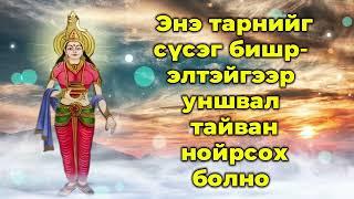 Энэ тарнийг сүсэг бишрэлтэйгээр уншвал тайван нойрсох болно