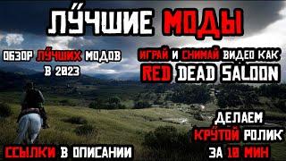 Red Dead Redemption 2 Обзор лучших модов в 2023. Играй как Red Dead Saloon.