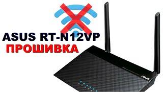 Не отдает WiFi - ASUS RT-N12VP. Обновляем прошивку