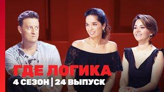 ГДЕ ЛОГИКА: 4 сезон | 24 выпуск @TNT_shows