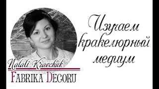 Изучаем кракелюрный медиум ТМ Фабрика Декора. Мастер - класс от Natali Kravchuk.