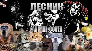 Король и Шут - Лесник (Animal Cover)