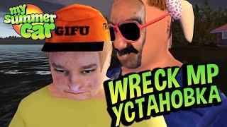 My Summer Car  WRECKMP- ГАЙД по установке! Новый МУЛЬТИПЛЕЕР?!