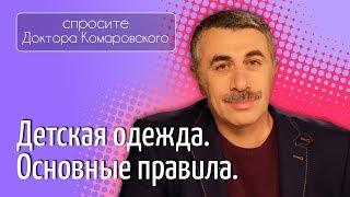 Детская одежда. Основные правила - Доктор Комаровский