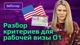  Как программисту получить рабочую визу в США в 2022. Рабочая виза О1: что, как и для кого