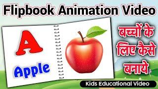 बच्चों के लिए Flipbook Animation वाला Educational Video कैसे बनाए | Flipbook animation video for kid