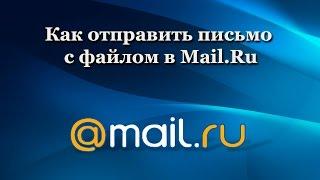 Как отправить письмо с файлом в Mail.ru