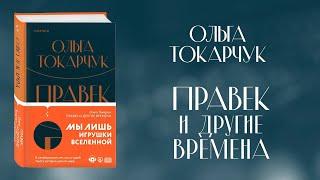 Переводчик Татьяна Изотова о книге Ольги Токарчук «Правек и другие времена»