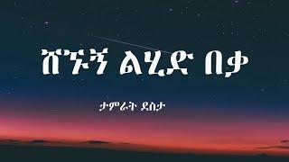 ሸኙኝ ልሂድ በቃ - ታምራት ደስታ Shegnugn Lihd Beka  Tamirat Desta  Lyrics