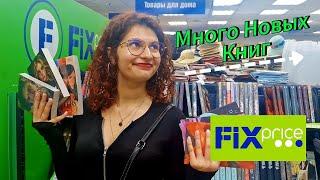 САМЫЕ НОВЫЕ КНИГИ ИЗ МАГАЗИНОВ FIXPRICE / Книжная охота