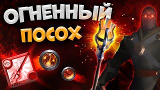 Albion Online! БИЛД на ОГНЕННЫЙ ПОСОХ | ФАЕР МАГ | КОРАПТЫ | АЛЬБИОН ОНЛАЙН