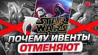 МАССОВАЯ ОТМЕНА ИВЕНТОВ В MOBILE LEGENDS, ПОЧЕМУ ЭТО ПРОИСХОДИТ?