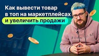 Как вывести товар в ТОП на Wildberries? Пошаговая инструкция как поднять продажи на Вайлдберриз.