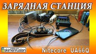 Зарядная станция Nitecore UA66Q