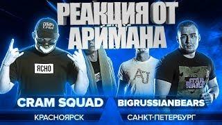 РВАТЬ НА БИТАХ (ОТБОР) - CRAM SQUAD x BIGRUSSIANBEARS РЕАКЦИЯ(AHRIMAN)