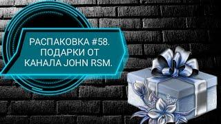 РАСПАКОВКА #58.ПОДАРКИ ОТ КАНАЛА john RSM.UNPACKING #58.Presents from chanell JOHN RSM.