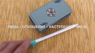 РЫБЫ - ОТНОШЕНИЯ - ИЮЛЬ