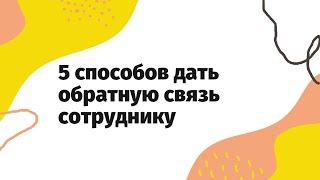 5 способов дать обратную связь сотруднику | Что говорить на встрече по обратной связи