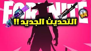 فورت نايت التحديث الاسطوري الجديد 