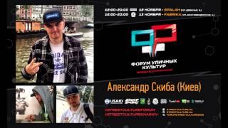 Александр Скиба | Форум уличных культур 2016