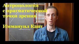 Иммануил Кант. Антропология с прагматической точки зрения - краткий обзор