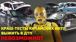  Можно ли выжить в КИТАЙСКИХ АВТО в ДТП? Даже манекены в ШОКЕ!