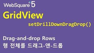 GridView - setDrillDownDragDrop() | GridView | WebSquare5 - Quick Guide