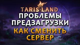 Первые проблемы Tarisland ◆ Как выбрать сервер?