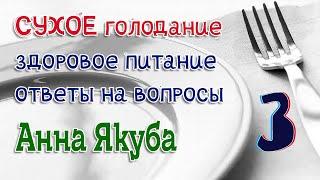 Сухое голодание. Здоровое питание. Ответы на вопросы (05.09.22г). 3 часть (Анна Якуба)