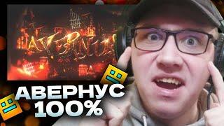 A6 : Avernus 100% by qservax | NEW HARDEST | Geometry Dash | ГД | GD | РЕАКЦИЯ