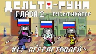 [Rus] Deltarune Chapter 2 с русификатором. #1 - Перелетсплей