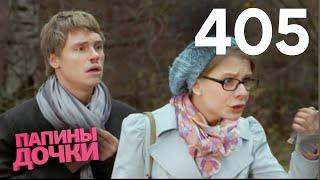 Папины дочки | Сезон 20 | Серия 405