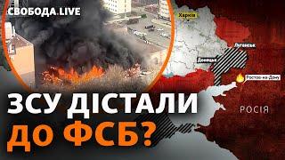 Ростов палає: диверсія чи випадковість? Війна спецслужб загострюється? | Свобода Live