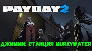 PAYDAY2 coop: [Джимми: Станция MURKYWATER]