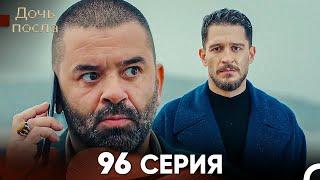 Дочь посла 96 Серия (Русский Дубляж)