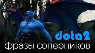 Dota 2: Фразы Соперников (Night Stalker)