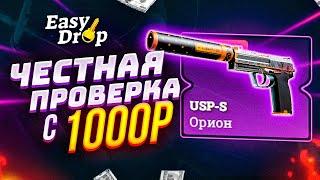 EASYDROP УЖЕ НЕ ТОТ?!  ЧЕСТНАЯ ПРОВЕРКА EASYDROP