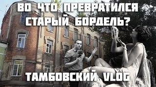 Тамбовский VLOG: во что превратился старый бордель?