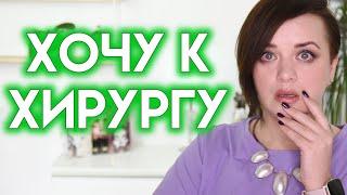 ИНЪЕКЦИИ И ПЛАСТИКА - что бы я хотела сделать? | Figurista
